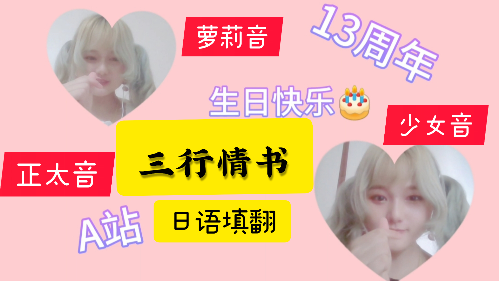 三种声线日语填翻《三行情书》,祝A站十三周年生日快乐!
